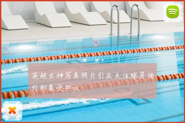 英超女神写真照片引发关注球员场外形象受热议