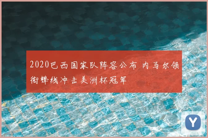 2020巴西国家队阵容公布 内马尔领衔锋线冲击美洲杯冠军