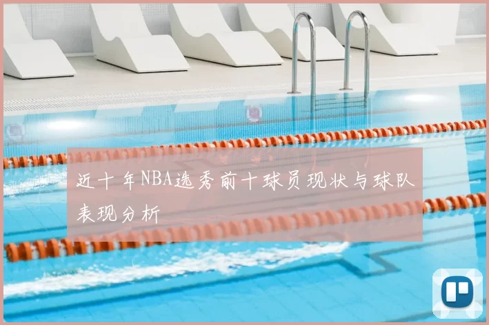近十年NBA选秀前十球员现状与球队表现分析