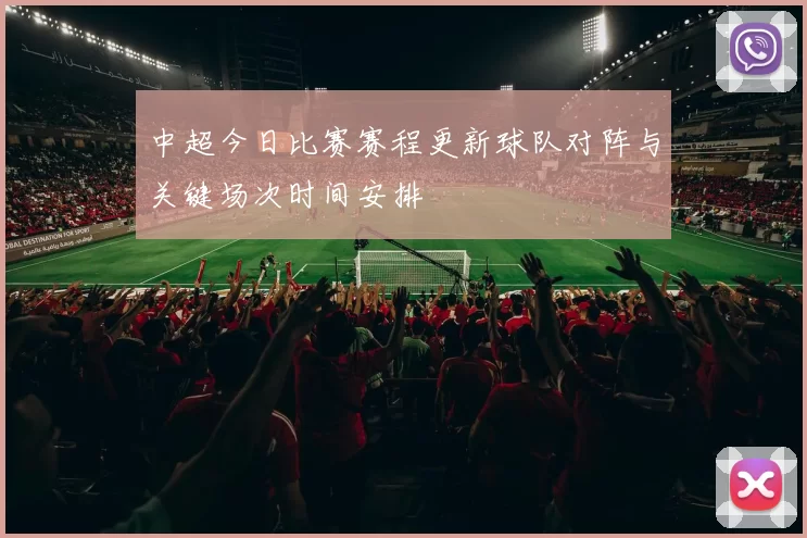 中超今日比赛赛程更新球队对阵与关键场次时间安排