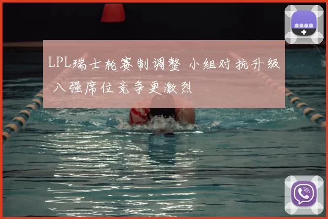 LPL瑞士轮赛制调整 小组对抗升级 八强席位竞争更激烈