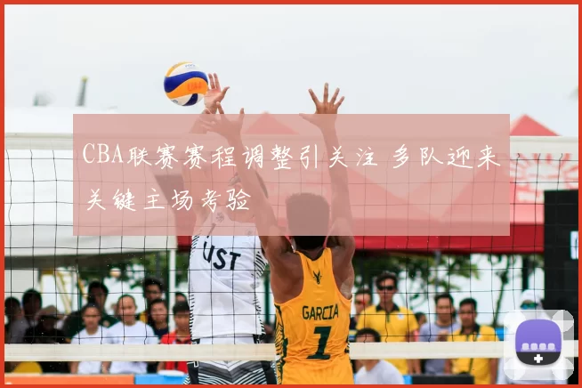 CBA联赛赛程调整引关注 多队迎来关键主场考验