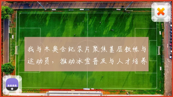 我与冬奥会纪录片聚焦基层教练与运动员,推动冰雪普及与人才培养