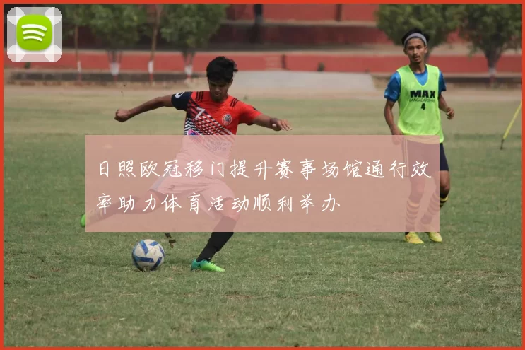 日照欧冠移门提升赛事场馆通行效率助力体育活动顺利举办