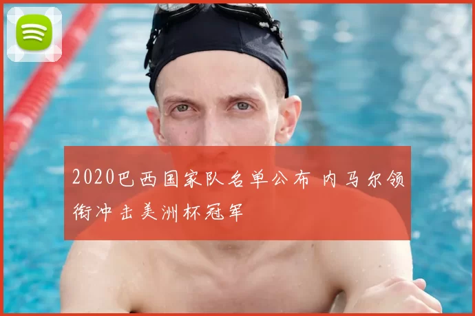 2020巴西国家队名单公布 内马尔领衔冲击美洲杯冠军