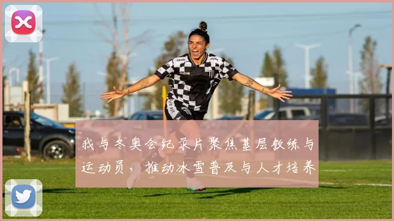 我与冬奥会纪录片聚焦基层教练与运动员，推动冰雪普及与人才培养