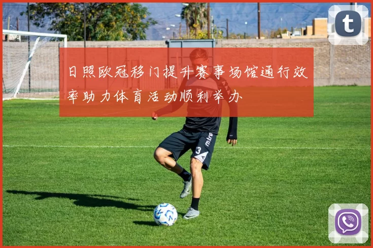 日照欧冠移门提升赛事场馆通行效率助力体育活动顺利举办